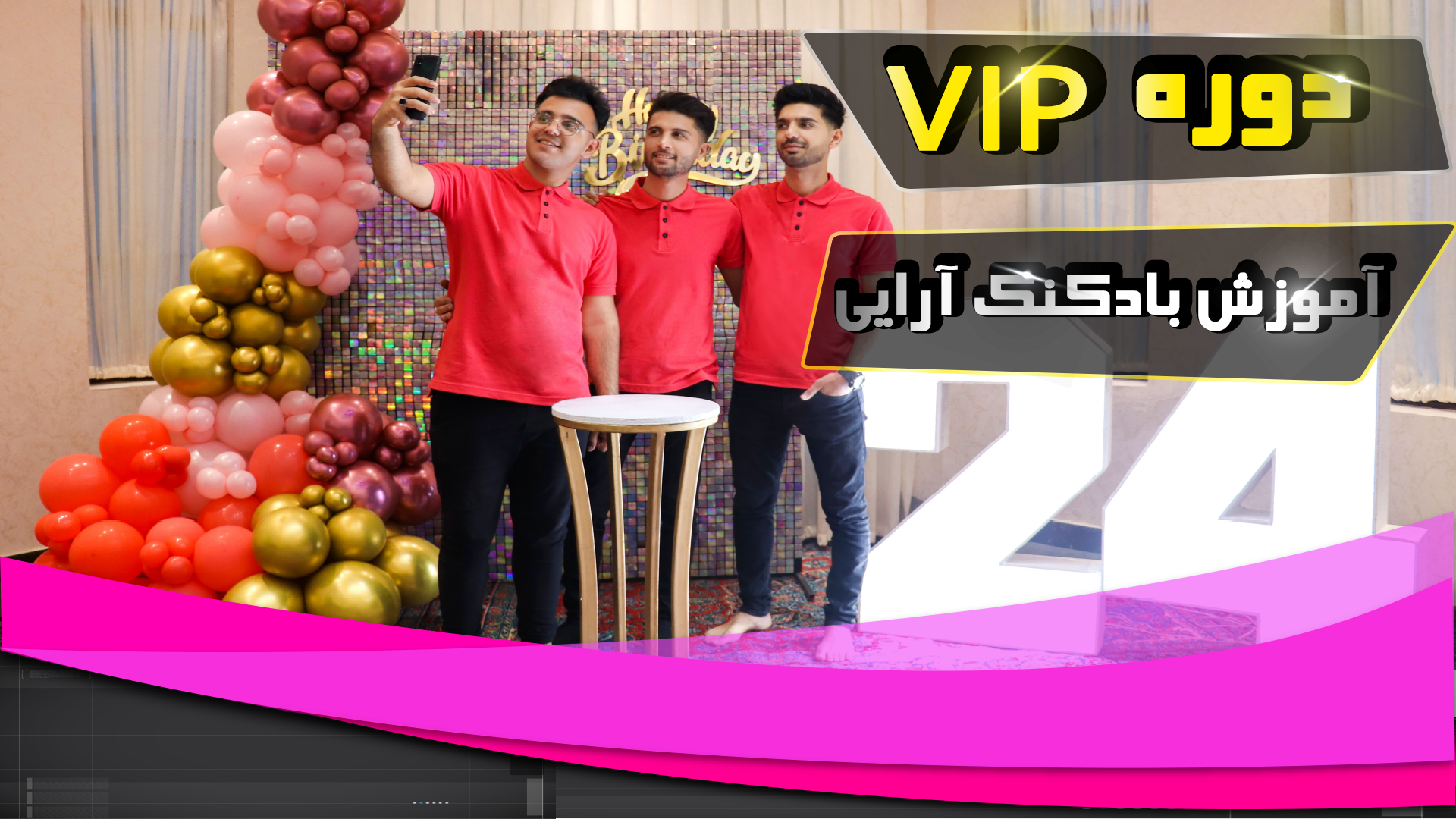 کلاس آموزش بادکنک آرایی